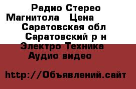 Радио Стерео Магнитола › Цена ­ 1 300 - Саратовская обл., Саратовский р-н Электро-Техника » Аудио-видео   